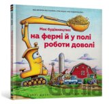 Moje budivnitstvo: na fermi j u poli roboti dovoli