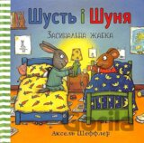 Shustʹ i Shunya. Zasynalʹna Zhabka