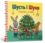Šust i Šunja. Rizdvjana jalynka