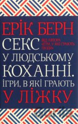 Seks u ljudskomu kochanni. Ihry, v jaki hrajut u ližku