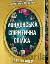 Londonsʹka spirytychna spilka Limited Edition