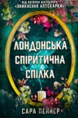 Londonsʹka spirytychna spilka
