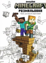 Minecraft. Ofitsiyna knyzhka-rozmalʹovka