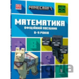Minecraft Matematyka. Ofitsiynyy posibnyk. 8-9 rokiv
