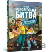 FORTNITE Korolivska bitva. Kniga 2. Povernennja v "Bitvu za pershist"