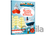 Velyka knyha korabliv