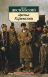 Братья Карамазовы (Bratia Karamazovy)