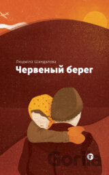Červenyj bereh