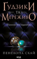 Gudzyky ta merezhyvo