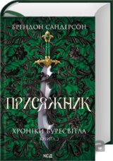 Prysiazhnyk. Khroniky Buresvitla (knyha 3, onovlene vydannia)