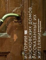 Istorii Moskovskich domov rasskazanye ich žiteljami