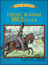 Geroi vojny 1812 goda