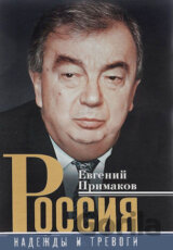 Rossija: Nadeždy i trevogi