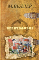 Veritofobija