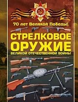 Strelkovoe oružie