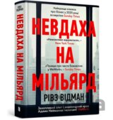 Nevdakhana milʹyard