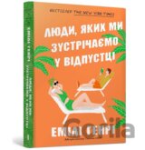 Lyudy, yakykh my zustrichayemo pid chas kyshenʹkovykh vidpustok