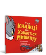 Desʹ u tsiy knyzi khovayetʹsya myshka!