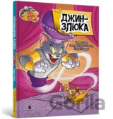 Tom i Dzheri. Obhortka dzhynu