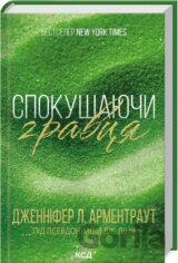 Spokusa hravtsya
