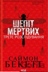 Shepitʹ mertvykh. Tretye rozsliduvannya
