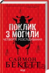 Poklyk z mohyly. Chetverte rozsliduvannia