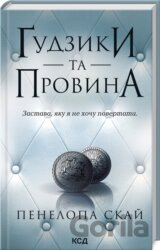 Gudzyky ta provyna (knyha 5)