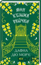 Moia kuzyna Reychel