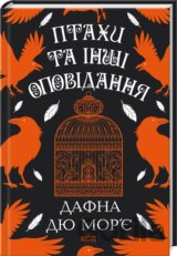 Ptakhy ta inshi opovidannia
