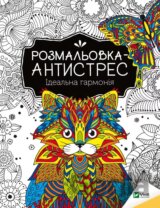 Rozmal'ovka-antystres.Ideal'na harmoniia