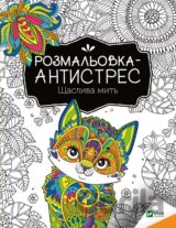 Rozmal'ovka-antystres.Shchaslyva myt'