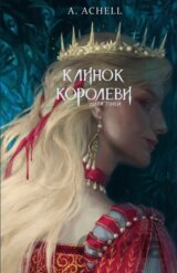 Klynok korolevy: Dytia tiney