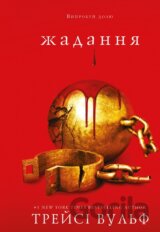 Zhaha. Knyha 3: Zhadannia