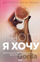 Choho ia khochu. Dvanadtsiat' potaiemnykh bazhan'