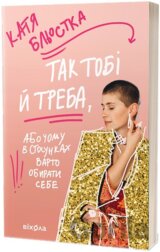 Tak tobi y treba, abo Chomu v stosunkakh varto obyraty sebe