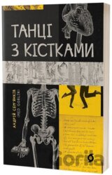Tantsi z kistkamy