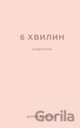 6 khvylyn. Shchodennyk, iakyy zminyt' vashe zhyttia (pudrovyy)