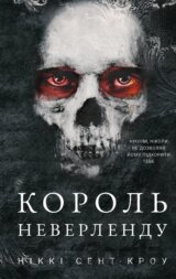 Rozpusni zahubleni khloptsi. Knyha 1: Korol' Neverlendu ISBN 978-617-548-279-7