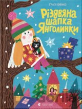Rizdviana shapka Yanholynky