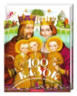 100 kazok. Tom 1, ukrains'ki narodni kazky