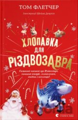 Khlopavka dlia Rizdvozavra