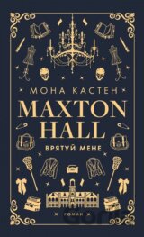 Makston-khol. Knyha 1: Vriatui mene
