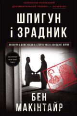 Shpyhun i zradnyk