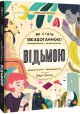 Iak staty (bezdohannoiu) vidmoiu Ambroziia Hotorn
