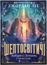 Sheptosvitychi. Labirynt blukan i znakhidok