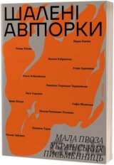 Shaleni avtorky. Mala proza ukrainskykh pysmennyts
