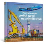 Moie budivnytstvo: dobri druzi na zlitnii smuzi