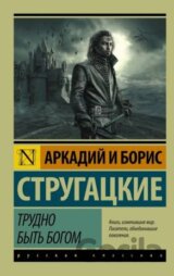 Trudno byt bogom