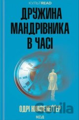 Druzhina mandrivnika v chasi