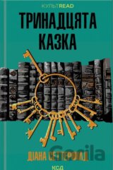 Trinadcyata kazka